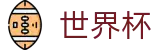 2026国际足联世界杯WORLD CUP 2026 · 世界杯买球哪个网站靠谱出款快